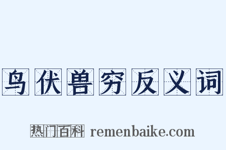 鸟伏兽穷反义词是什么意思的图片